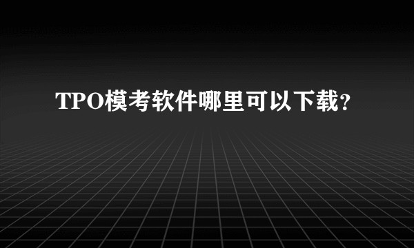 TPO模考软件哪里可以下载？