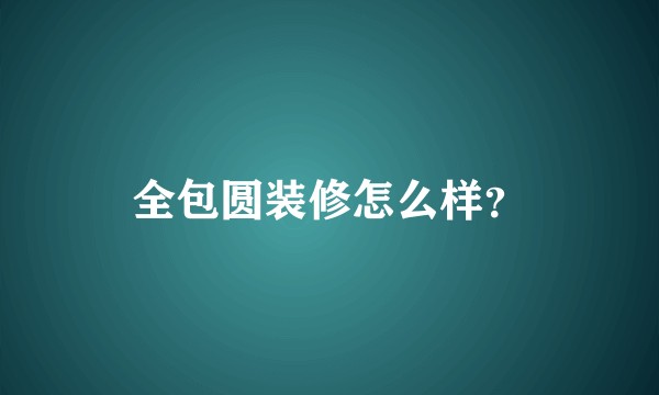 全包圆装修怎么样？