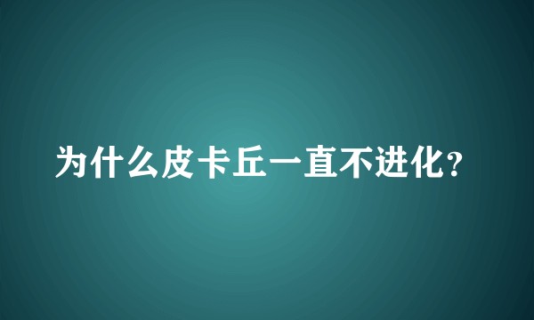 为什么皮卡丘一直不进化？