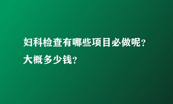 妇科检查有哪些项目必做呢？大概多少钱？