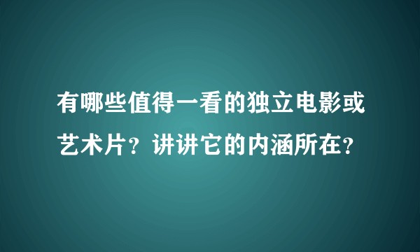 有哪些值得一看的独立电影或艺术片？讲讲它的内涵所在？