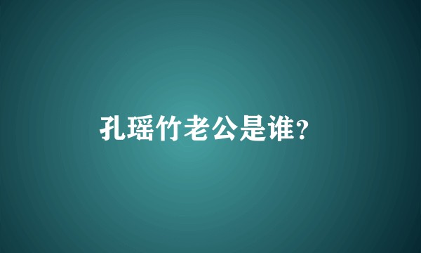 孔瑶竹老公是谁？