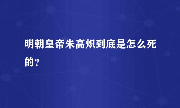 明朝皇帝朱高炽到底是怎么死的？