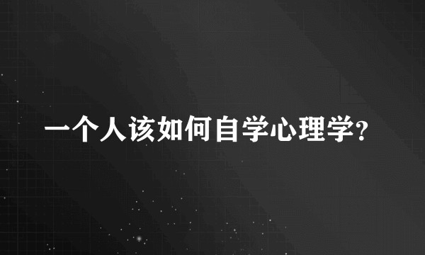 一个人该如何自学心理学?