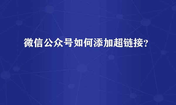 微信公众号如何添加超链接？