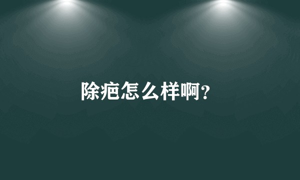 除疤怎么样啊？