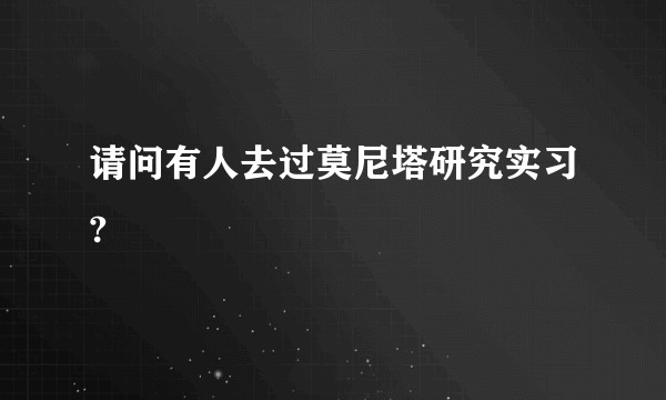 请问有人去过莫尼塔研究实习?