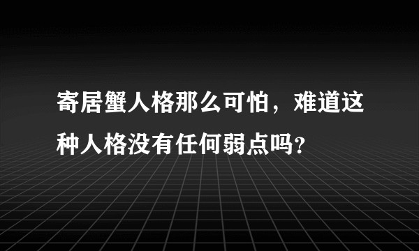 寄居蟹人格那么可怕,难道这种人格没有任何弱点吗?