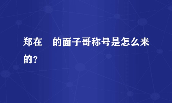 郑在玹的面子哥称号是怎么来的?