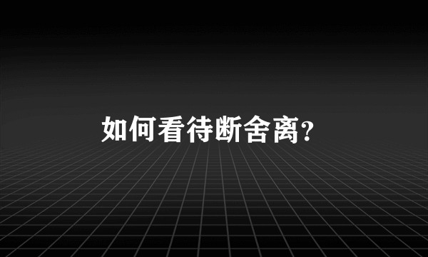 如何看待断舍离？