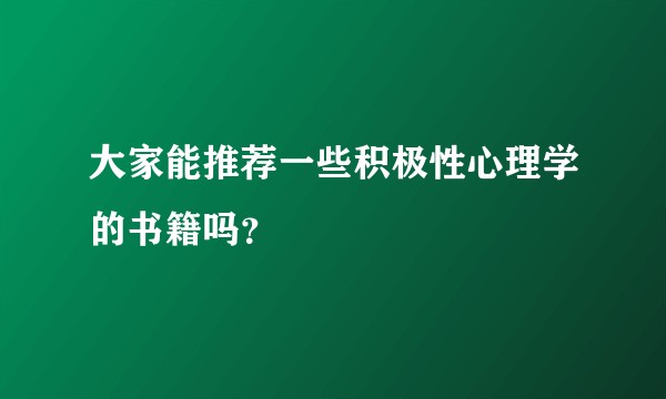 大家能推荐一些积极性心理学的书籍吗？