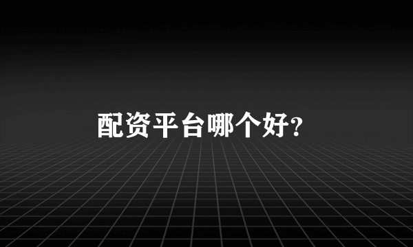 配资平台哪个好?
