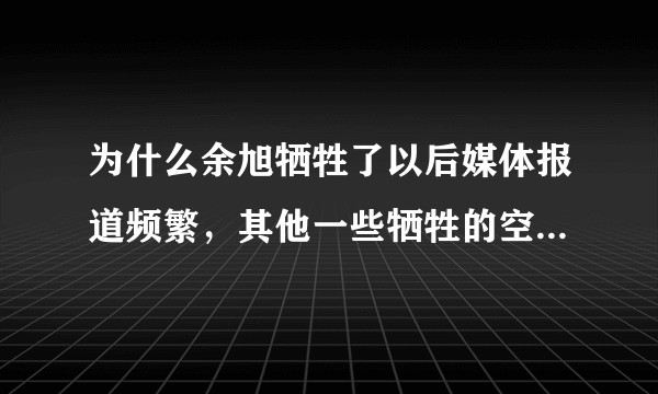 为什么余旭牺牲了以后媒体报道频繁，其他一些牺牲的空军指战员却低调报道或没有报道，这样算不算一种不公平？