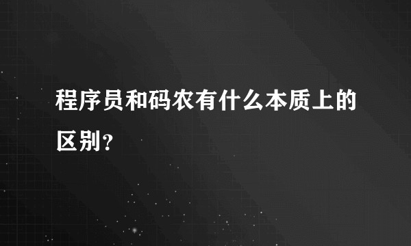 程序员和码农有什么本质上的区别？