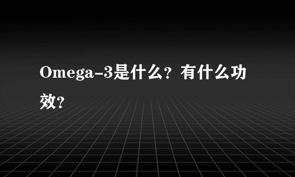 Omega-3是什么？有什么功效？