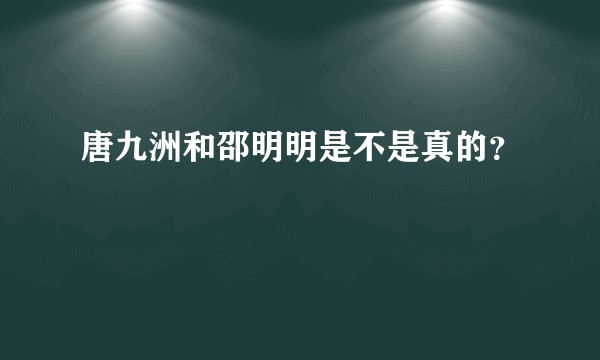 唐九洲和邵明明是不是真的？