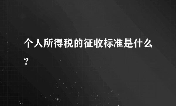 个人所得税的征收标准是什么？