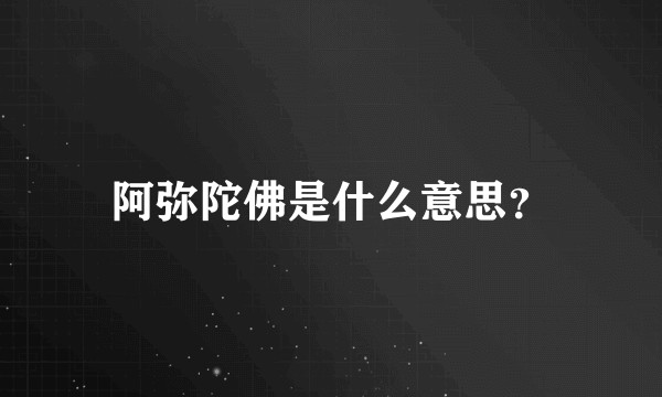 阿弥陀佛是什么意思?
