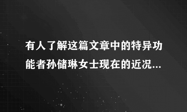 有人了解这篇文章中的特异功能者孙储琳女士现在的近况如何吗？
