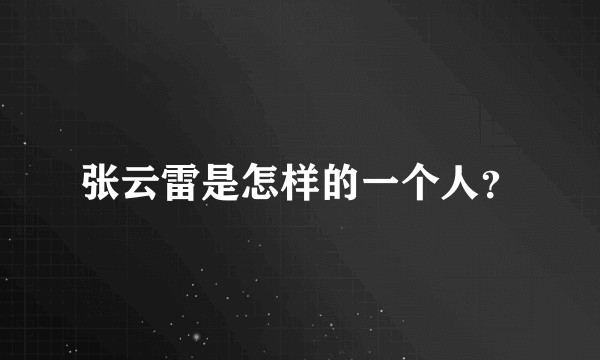 张云雷是怎样的一个人？