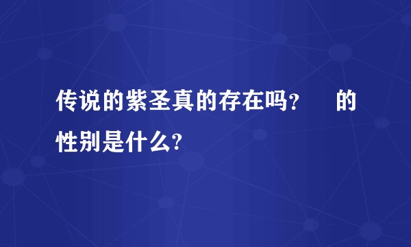 传说的紫圣真的存在吗？祂的性别是什么?