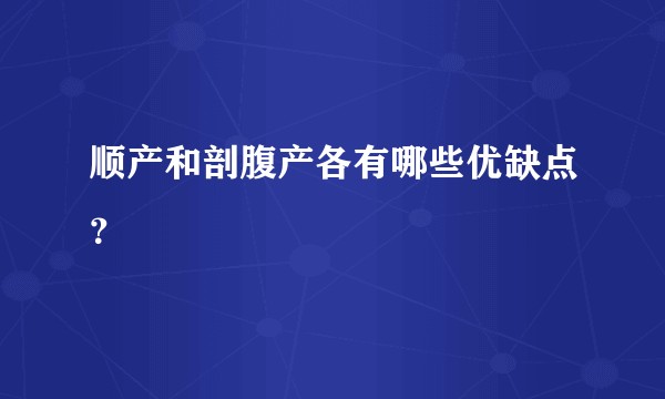 顺产和剖腹产各有哪些优缺点？