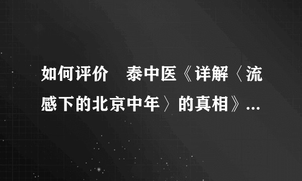 如何评价復泰中医《详解〈流感下的北京中年〉的真相》这篇文章？