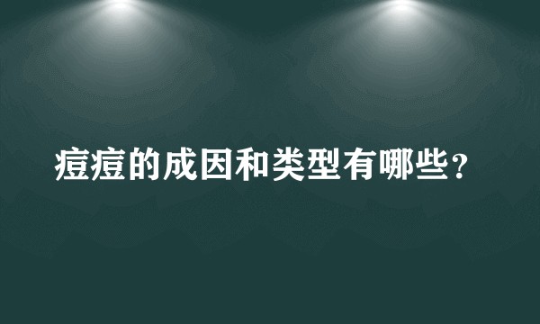 痘痘的成因和类型有哪些？