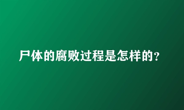尸体的腐败过程是怎样的？