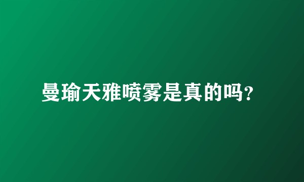 曼瑜天雅喷雾是真的吗？