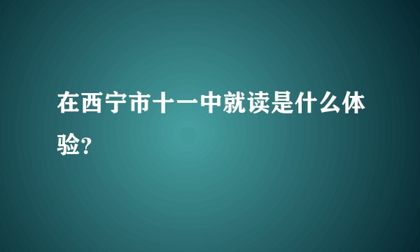 在西宁市十一中就读是什么体验？