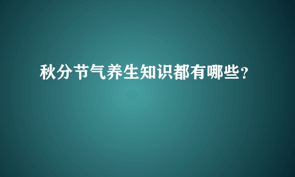 秋分节气养生知识都有哪些？