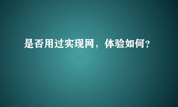 是否用过实现网，体验如何？