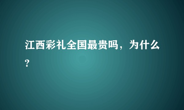 江西彩礼全国最贵吗，为什么?