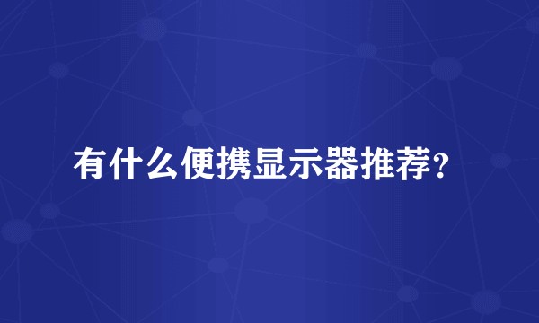 有什么便携显示器推荐？