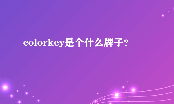 colorkey是个什么牌子？
