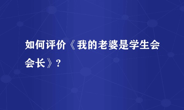 如何评价《我的老婆是学生会会长》?