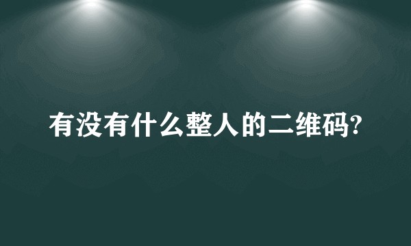 有没有什么整人的二维码?
