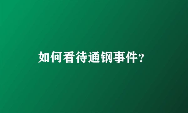 如何看待通钢事件?