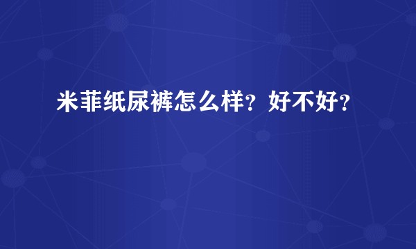米菲纸尿裤怎么样？好不好？