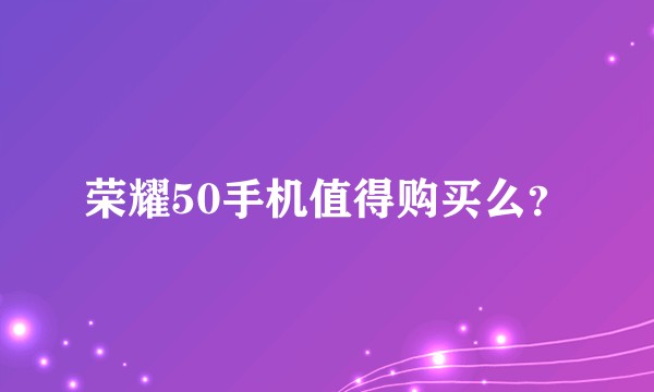 荣耀50手机值得购买么？