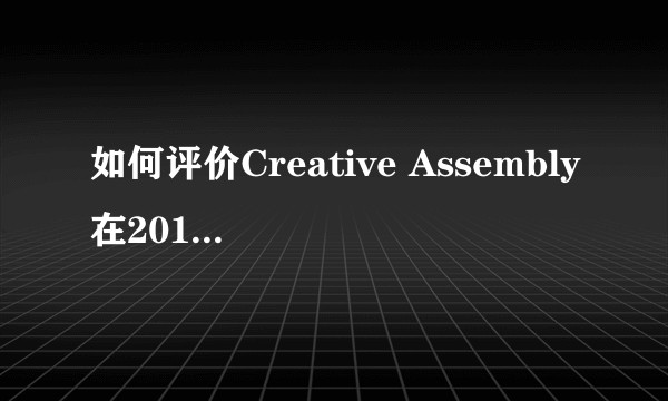 如何评价Creative Assembly在2015年出品的《阿提拉·全面战争》?