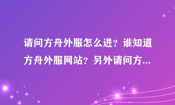 请问方舟外服怎么进？谁知道方舟外服网站？另外请问方舟外服怎么玩？