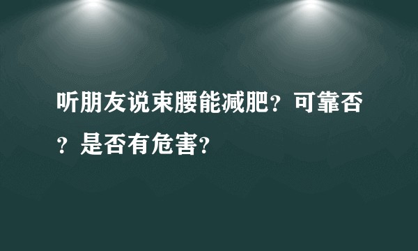 听朋友说束腰能减肥？可靠否？是否有危害？