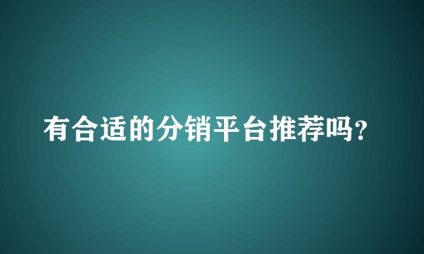 有合适的分销平台推荐吗？
