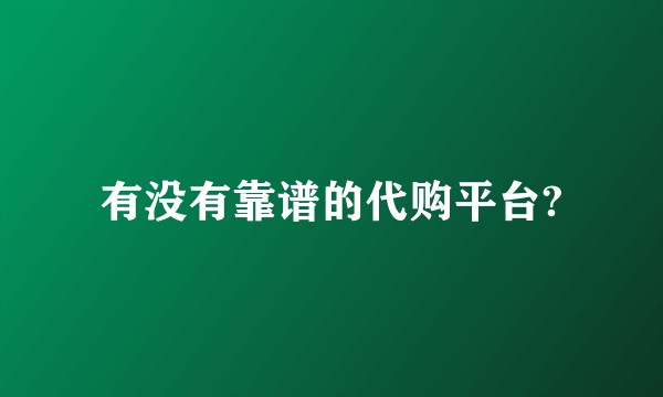有没有靠谱的代购平台?