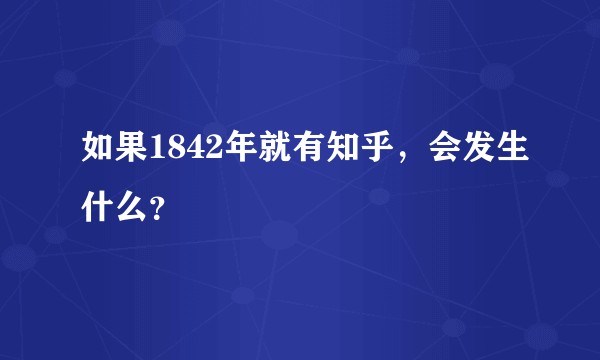 如果1842年就有知乎，会发生什么？