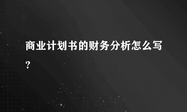 商业计划书的财务分析怎么写?