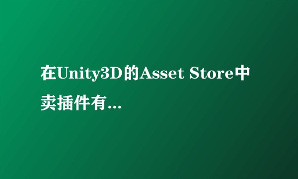 在Unity3D的Asset Store中卖插件有什么值得分享的经验？