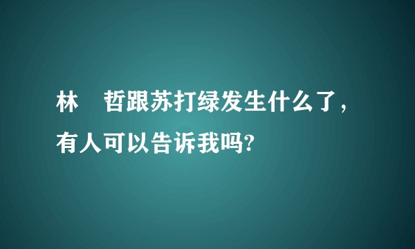 林暐哲跟苏打绿发生什么了，有人可以告诉我吗?